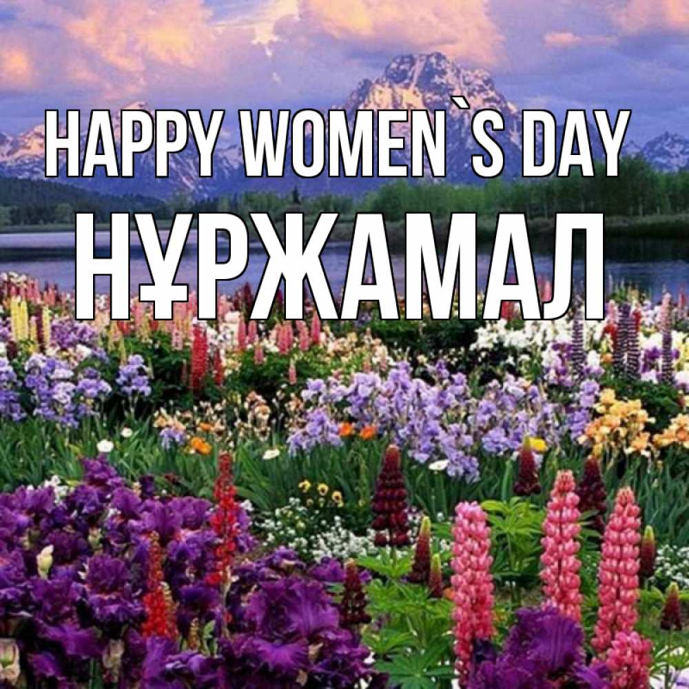 Greetings card с именем, НҰРЖАМАЛ happy women`s day международный женский день Greetings with text for free download 